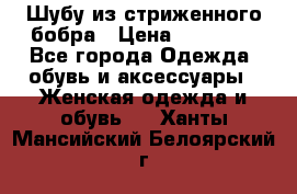 Шубу из стриженного бобра › Цена ­ 25 000 - Все города Одежда, обувь и аксессуары » Женская одежда и обувь   . Ханты-Мансийский,Белоярский г.